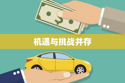 南岸机遇与挑战并存