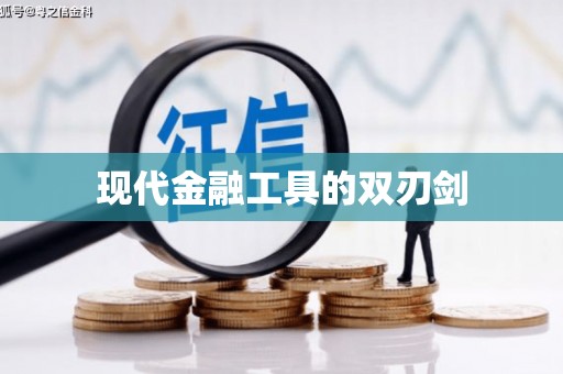 南岸现代金融工具的双刃剑