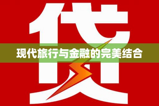 南岸现代旅行与金融的完美结合