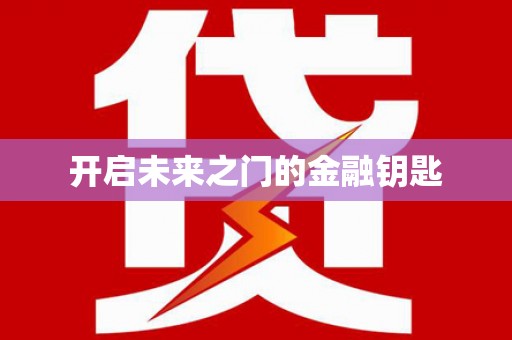 南岸开启未来之门的金融钥匙