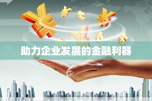 南岸助力企业发展的金融利器