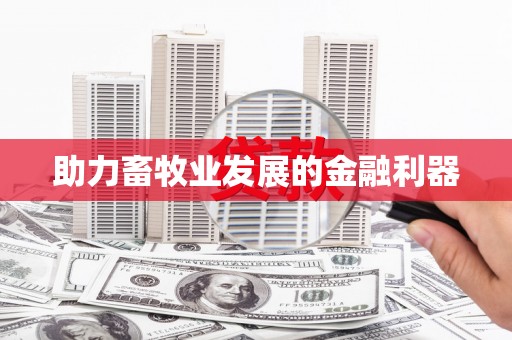 南岸助力畜牧业发展的金融利器