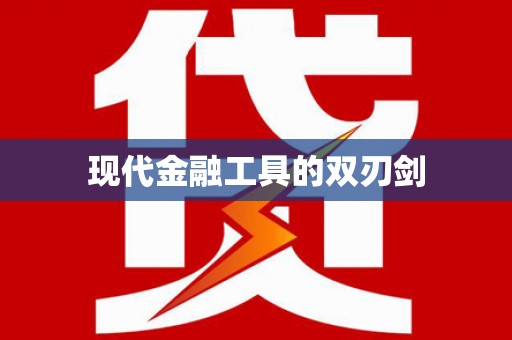 南岸现代金融工具的双刃剑