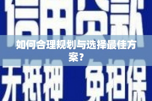 南岸如何合理规划与选择最佳方案？