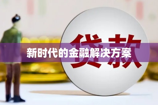 南岸新时代的金融解决方案