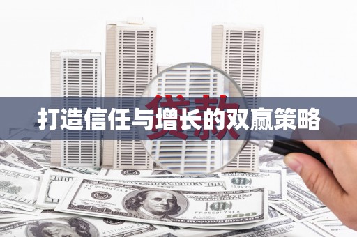 南岸打造信任与增长的双赢策略