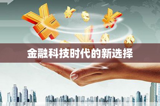 南岸金融科技时代的新选择