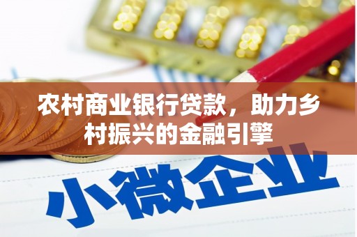 南岸农村商业银行贷款，助力乡村振兴的金融引擎