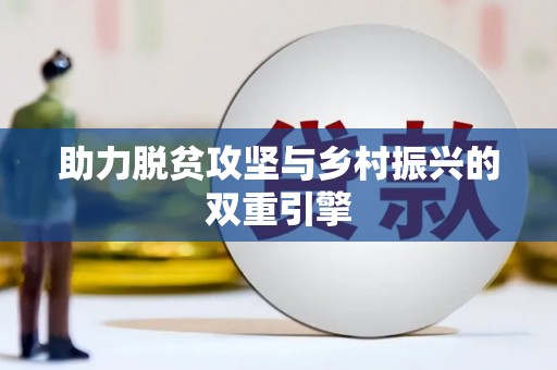 南岸助力脱贫攻坚与乡村振兴的双重引擎