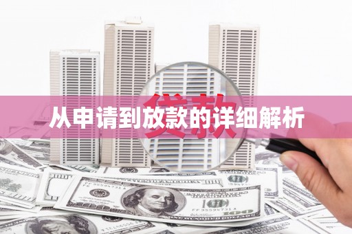 南岸从申请到放款的详细解析