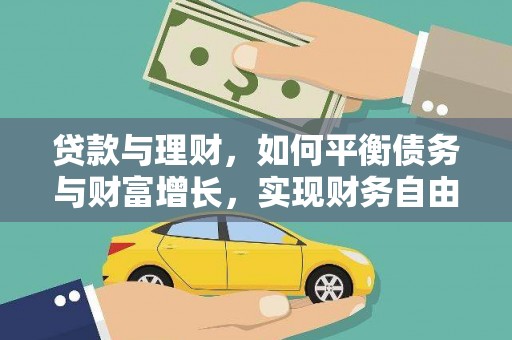 南岸贷款与理财，如何平衡债务与财富增长，实现财务自由