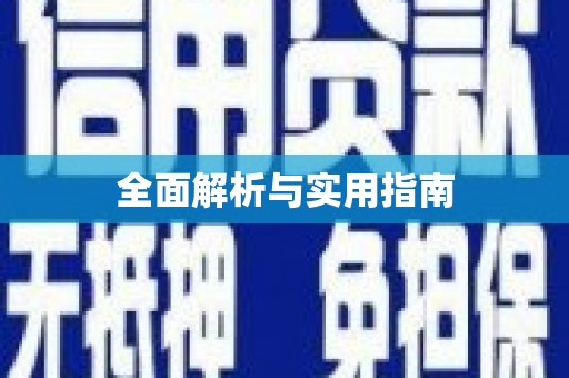 南岸全面解析与实用指南