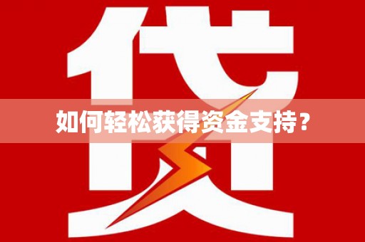 南岸如何轻松获得资金支持？