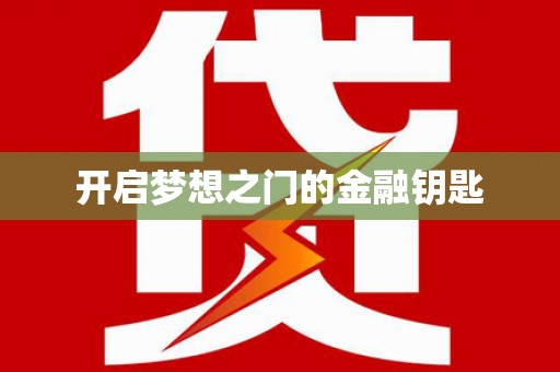 南岸开启梦想之门的金融钥匙