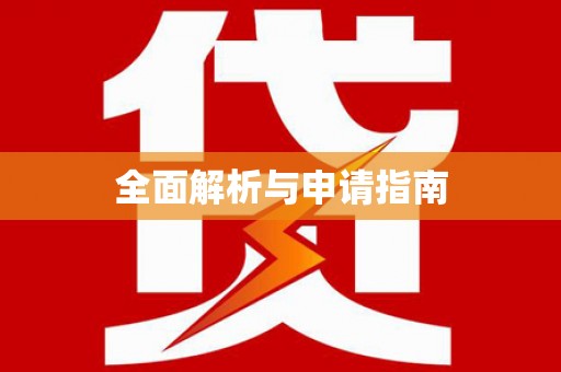 南岸全面解析与申请指南