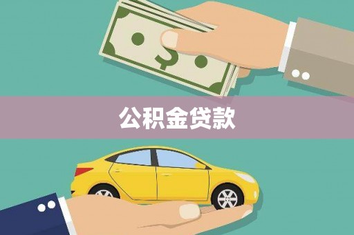 南岸公积金贷款