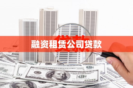 南岸融资租赁公司贷款