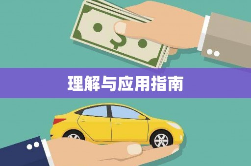 南岸理解与应用指南