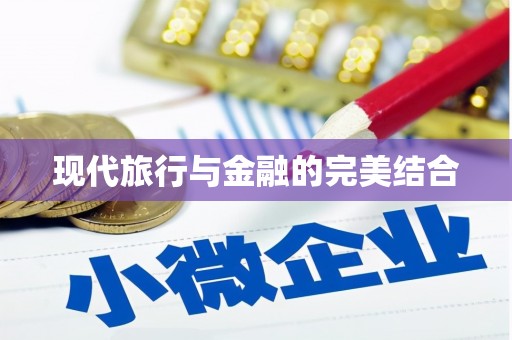 南岸现代旅行与金融的完美结合