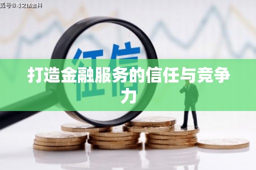南岸打造金融服务的信任与竞争力