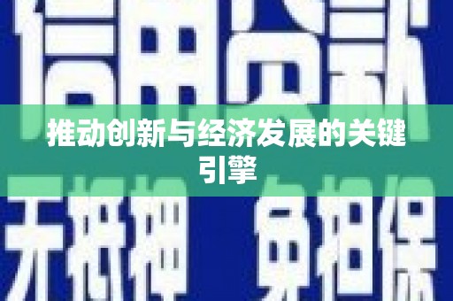 南岸推动创新与经济发展的关键引擎