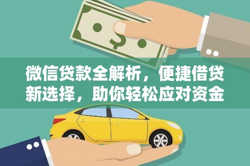 南岸微信贷款全解析，便捷借贷新选择，助你轻松应对资金需求
