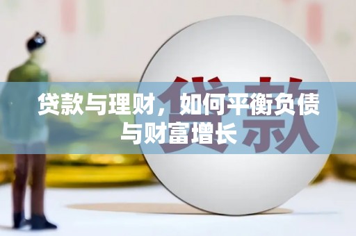 南岸贷款与理财，如何平衡负债与财富增长