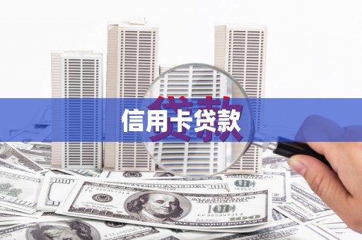 南岸信用卡贷款