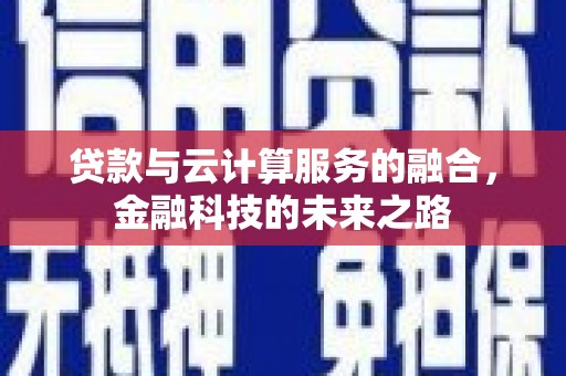南岸贷款与云计算服务的融合，金融科技的未来之路