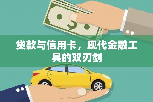 南岸贷款与信用卡，现代金融工具的双刃剑