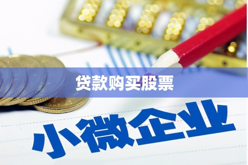 南岸贷款购买股票