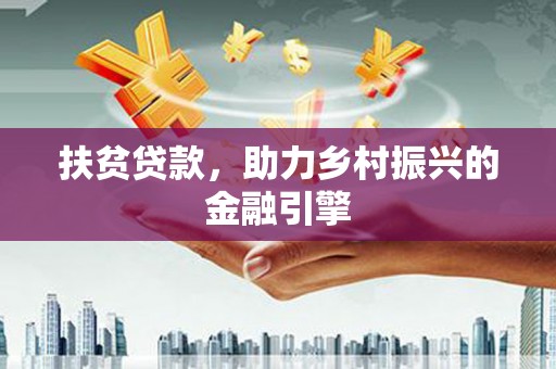 南岸扶贫贷款，助力乡村振兴的金融引擎